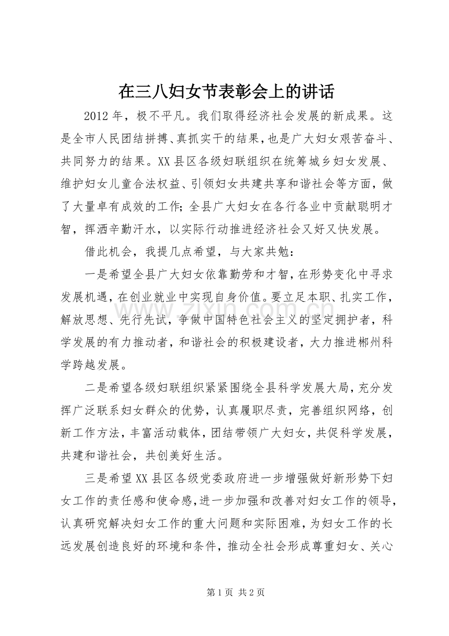 在三八妇女节表彰会上的讲话发言_1.docx_第1页