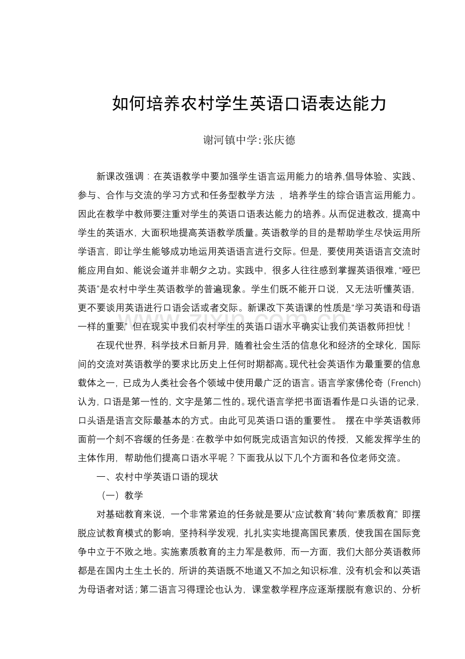 如何培养农村学生英语口语表达能力(张庆德).doc_第1页