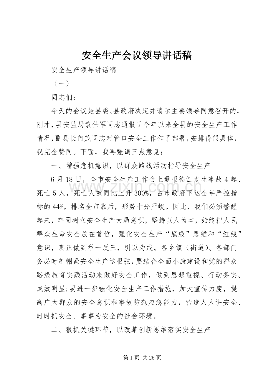 安全生产会议领导讲话发言稿.docx_第1页