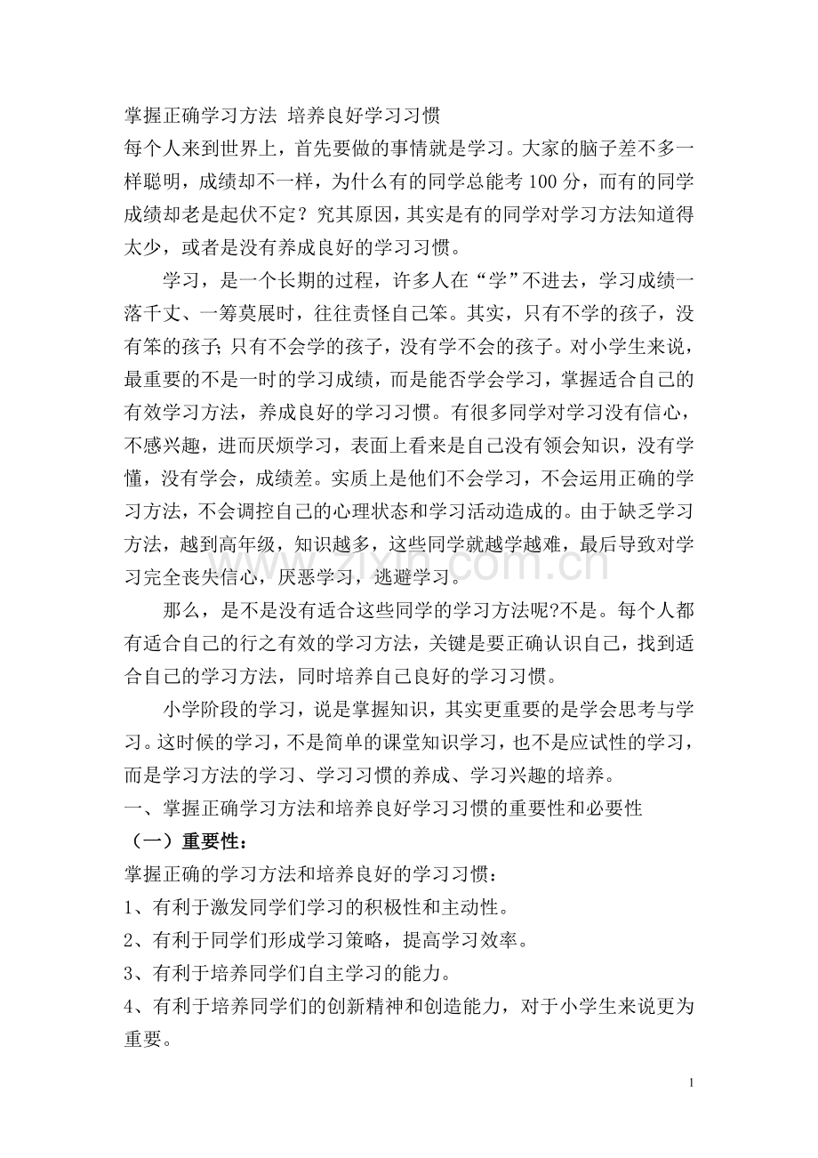 掌握正确学习方法_培养良好学习习惯.doc_第1页