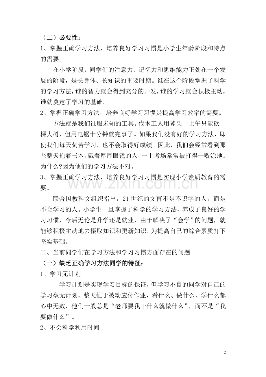 掌握正确学习方法_培养良好学习习惯.doc_第2页