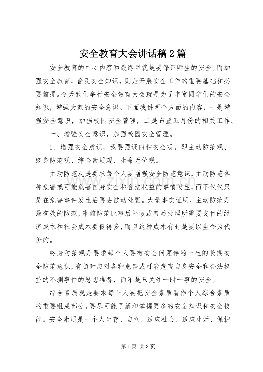 安全教育大会的讲话发言稿2篇.docx_第1页