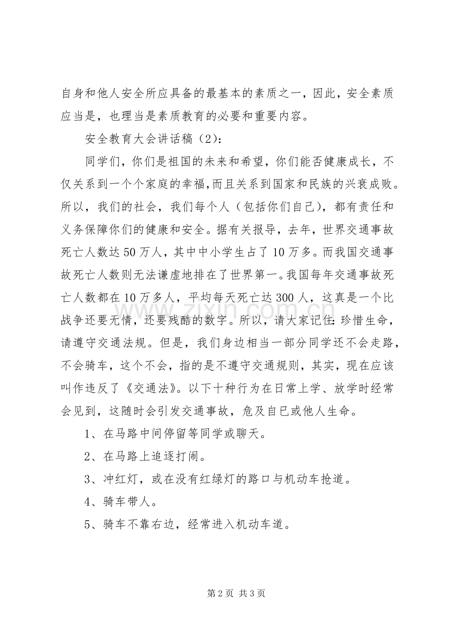 安全教育大会的讲话发言稿2篇.docx_第2页