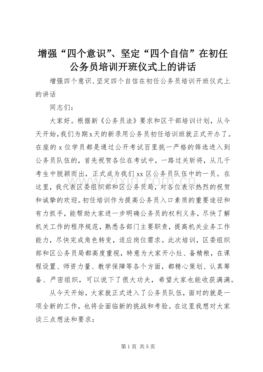 增强“四个意识”、坚定“四个自信”在初任公务员培训开班仪式上的讲话发言.docx_第1页