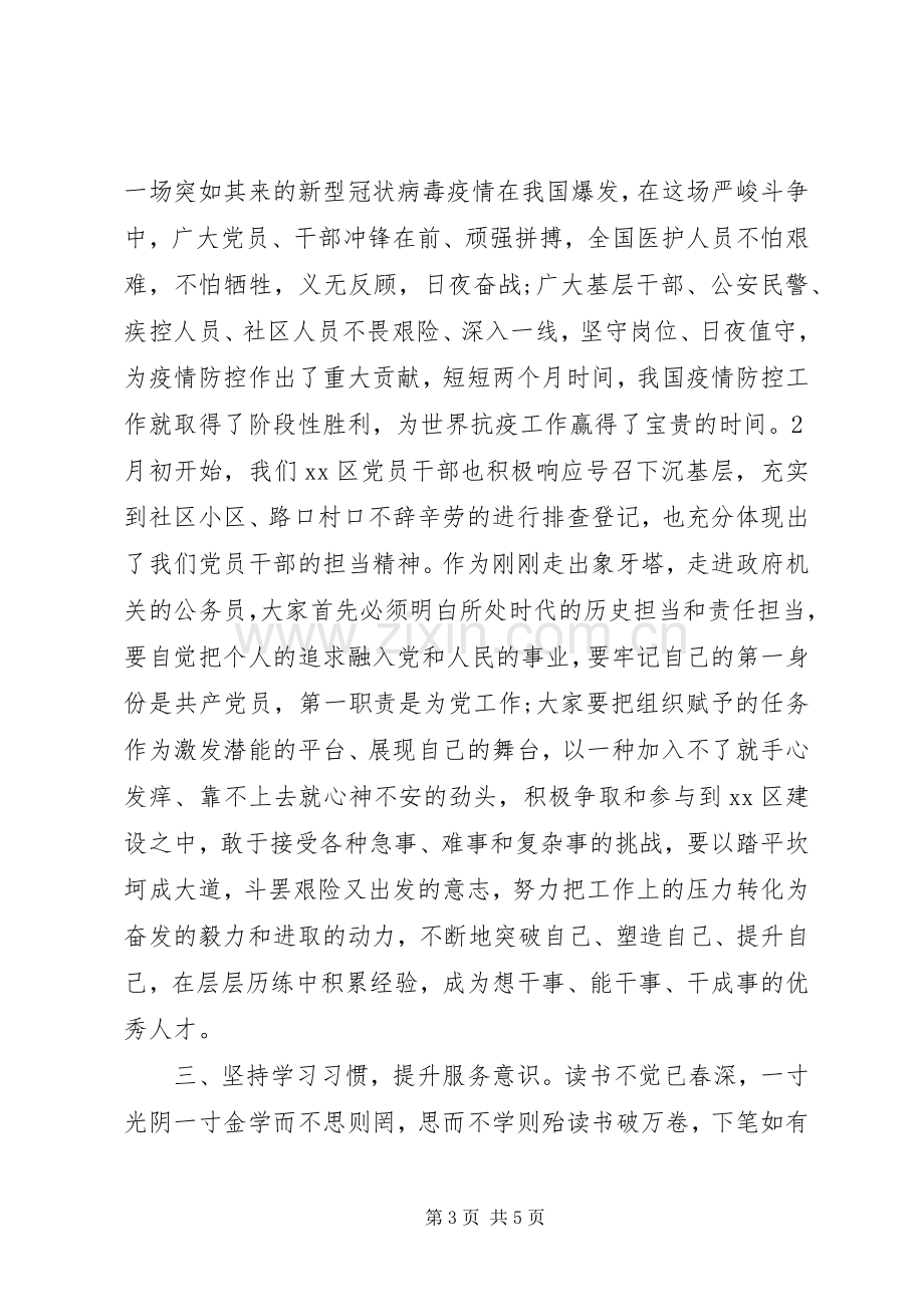 增强“四个意识”、坚定“四个自信”在初任公务员培训开班仪式上的讲话发言.docx_第3页