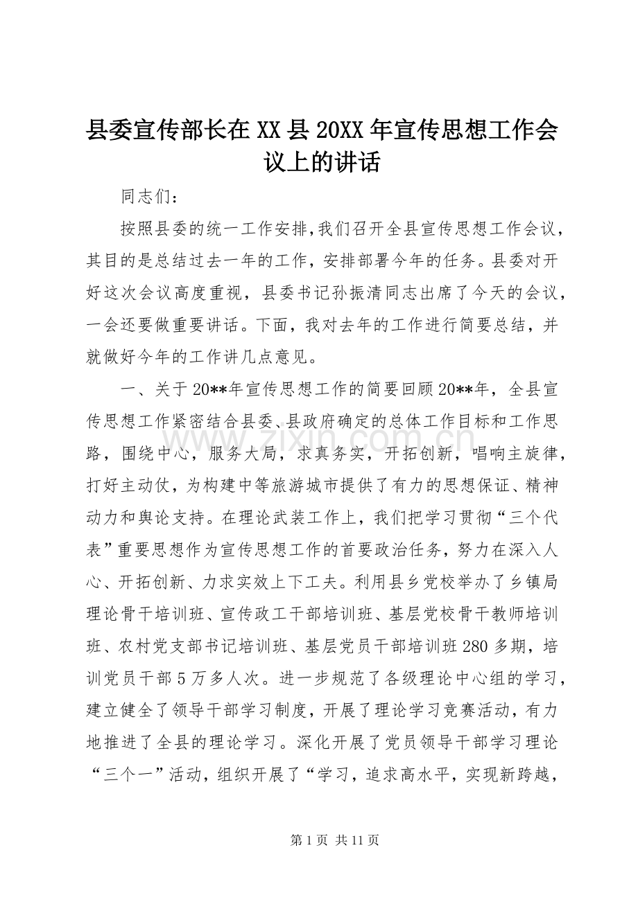 县委宣传部长在XX县20XX年宣传思想工作会议上的讲话发言.docx_第1页