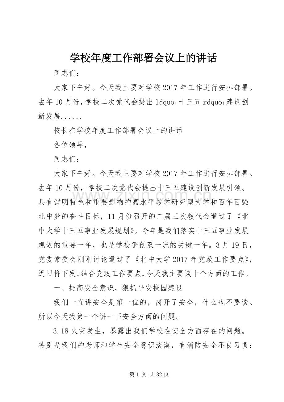 学校年度工作部署会议上的讲话发言.docx_第1页