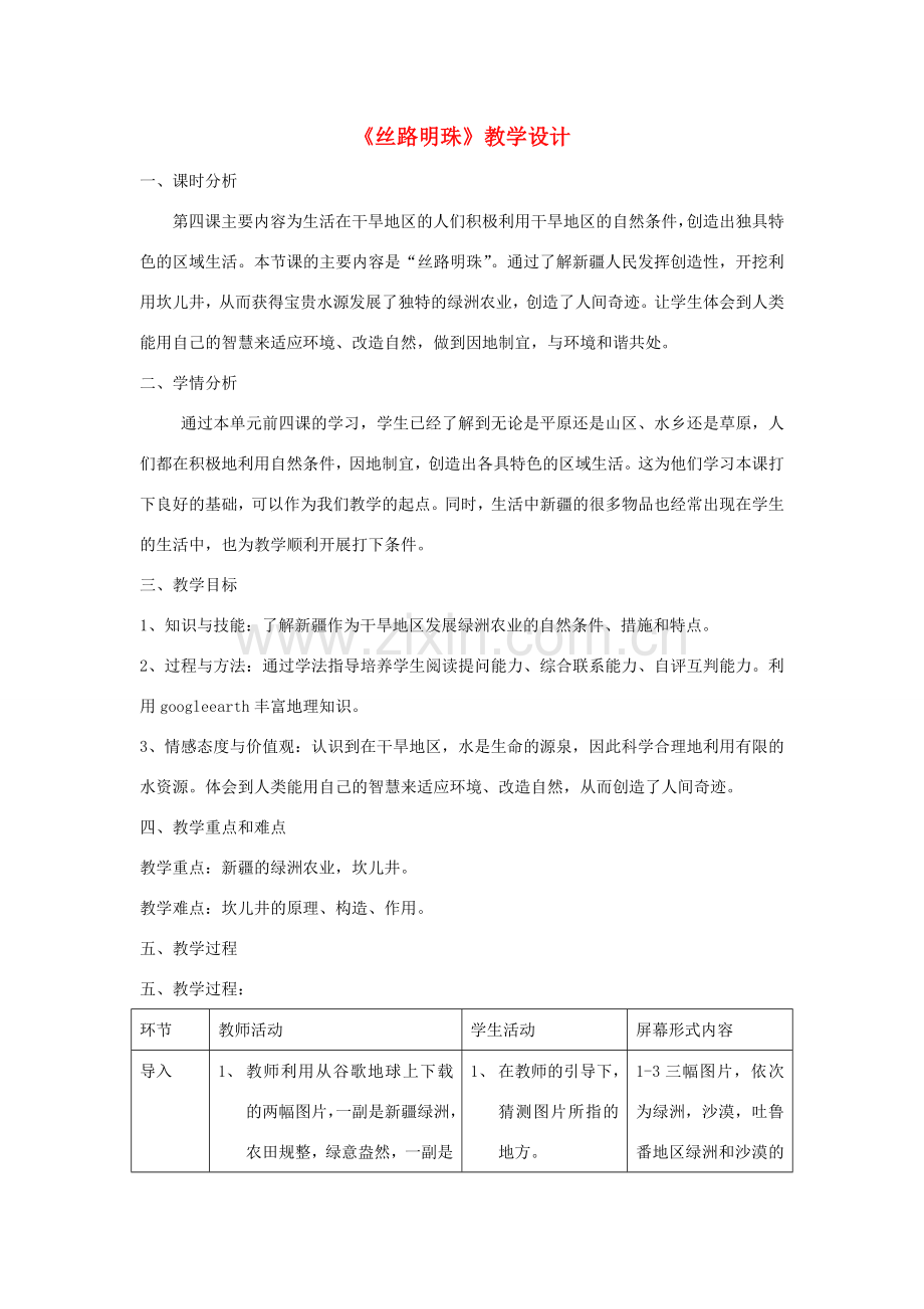 七年级历史与社会上册 第四单元 第五课 第一课时 丝路明珠教案 人教版.doc_第1页