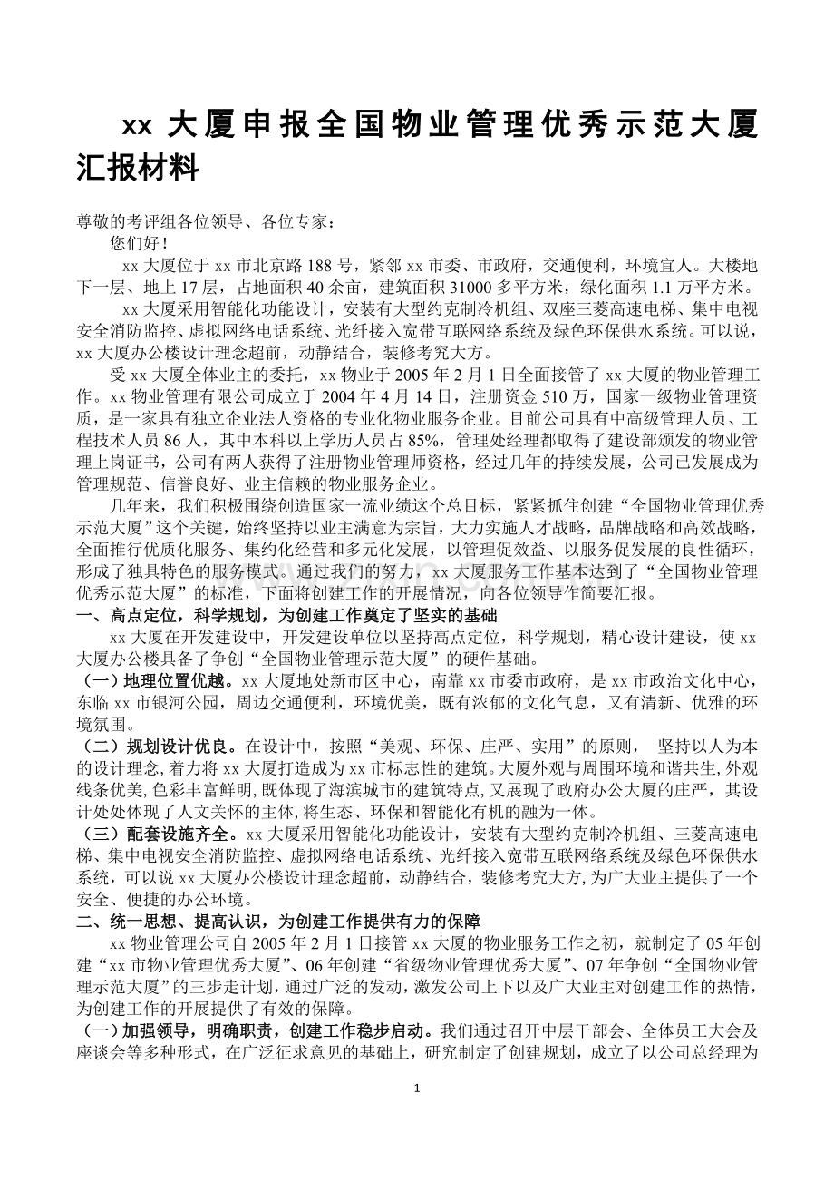 大厦申报全国物业管理优秀示范大厦汇报材料.doc_第1页