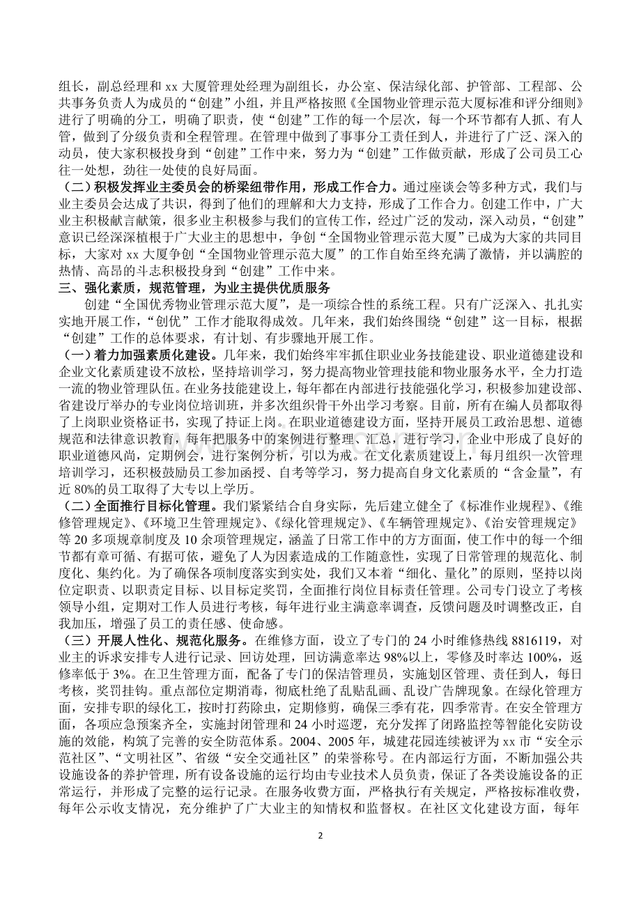 大厦申报全国物业管理优秀示范大厦汇报材料.doc_第2页