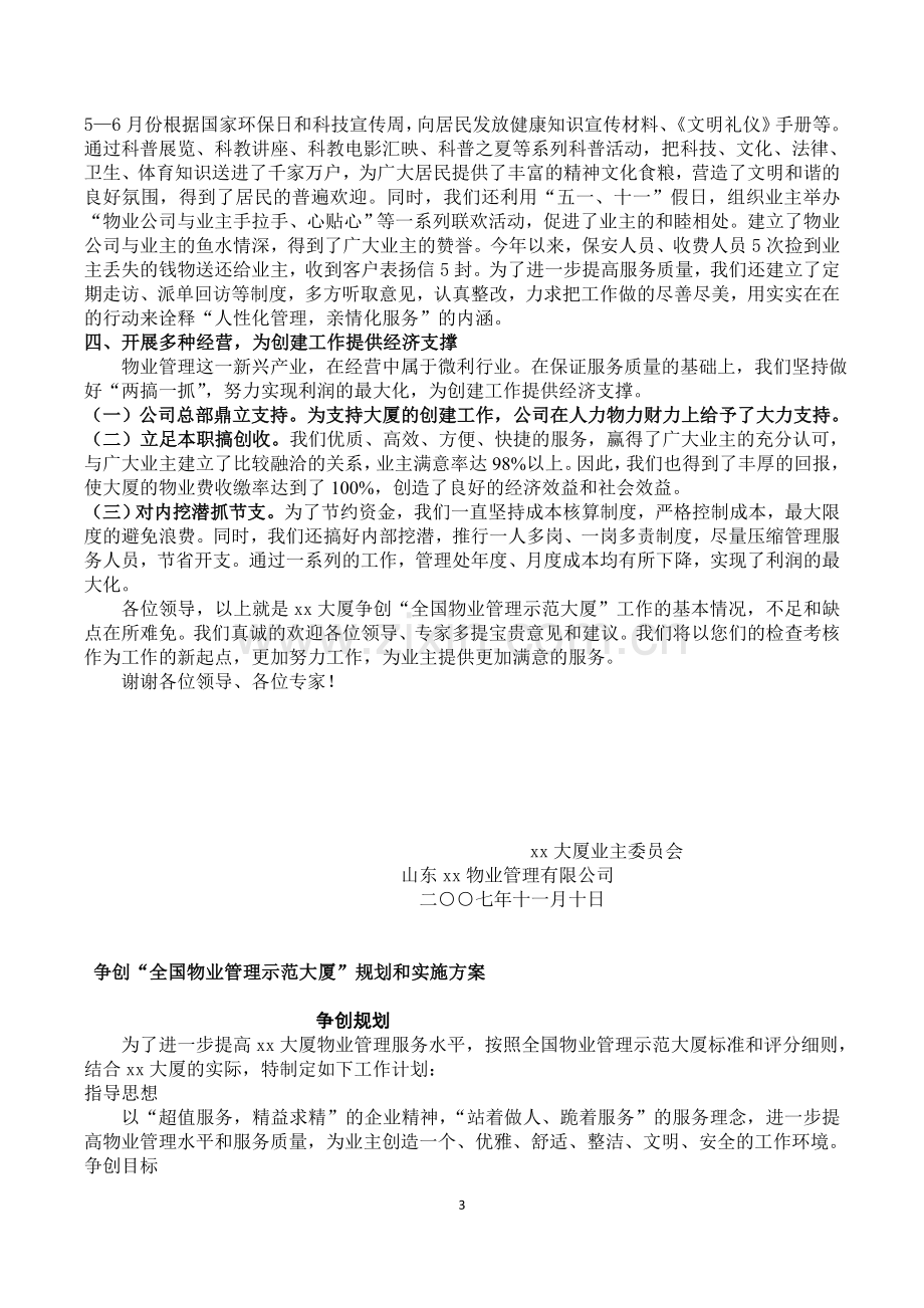 大厦申报全国物业管理优秀示范大厦汇报材料.doc_第3页