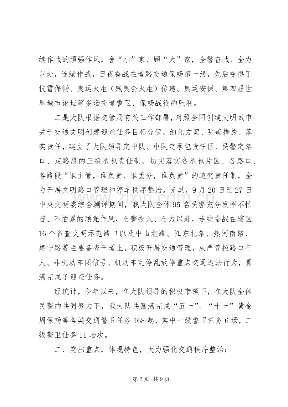 交警大队长在向社会报告工作会议上的讲话发言.docx_第2页