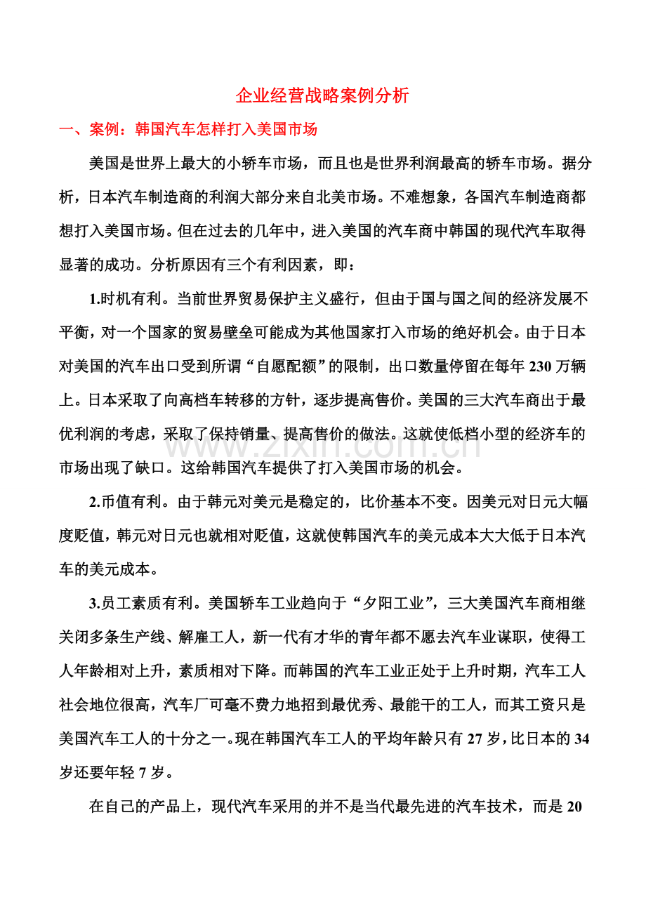 企业经营战略案例分析1-10题.doc_第1页