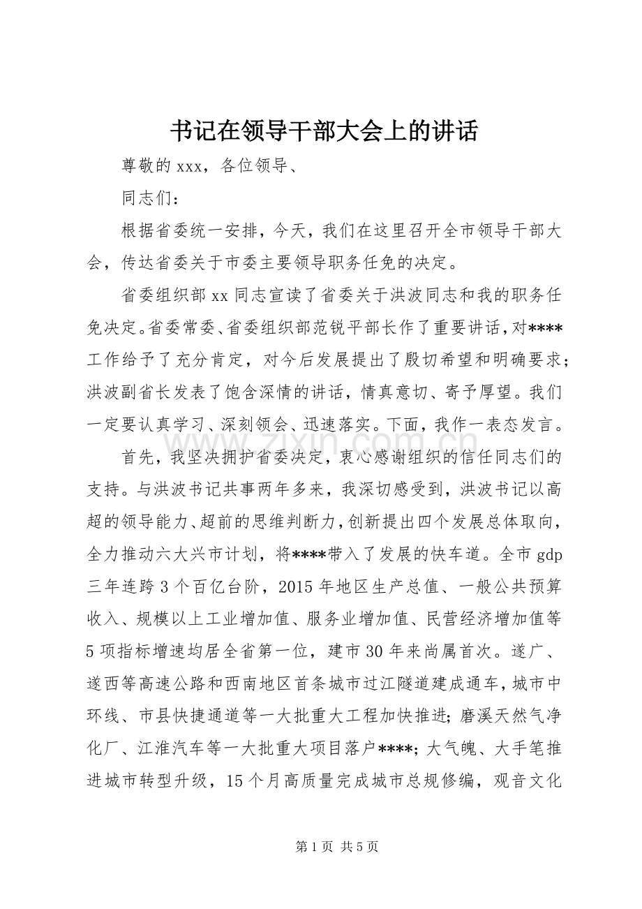 书记在领导干部大会上的讲话发言.docx_第1页