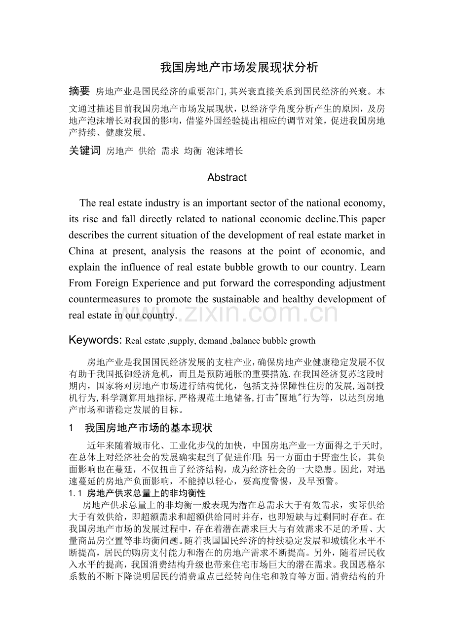 我国房地产市场发展现状分析.doc_第1页