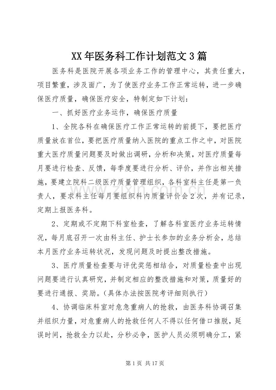 XX年医务科工作计划范文3篇.docx_第1页