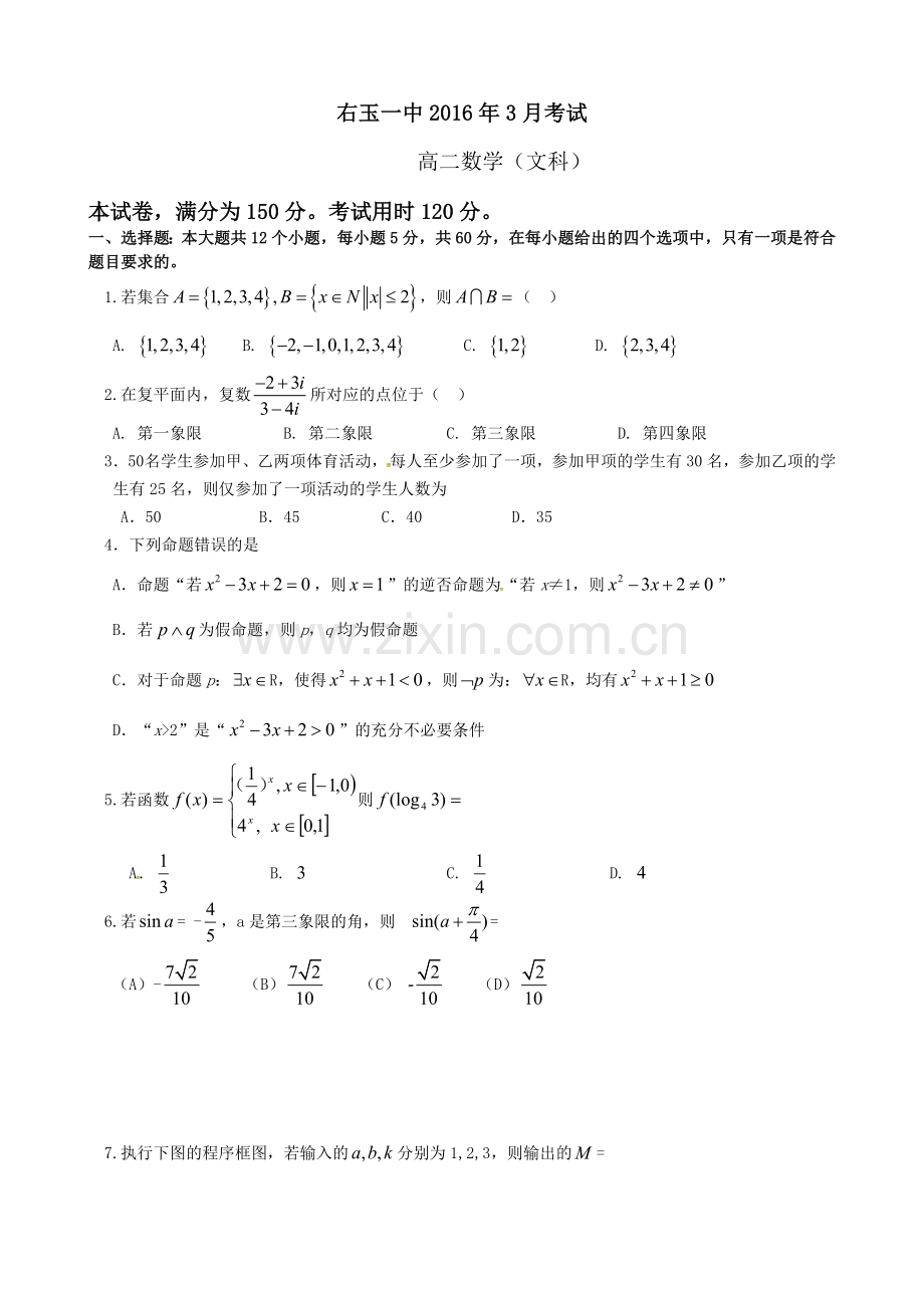 右玉一中2016年高二数学(文)3月月考试卷及答案.doc_第1页