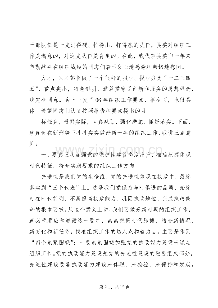 XX年在全县组织工作会议上的讲话发言.docx_第2页