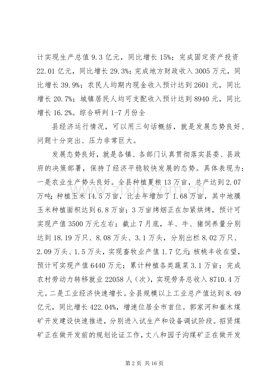 全县经济运行分析会议上的讲话发言.docx_第2页