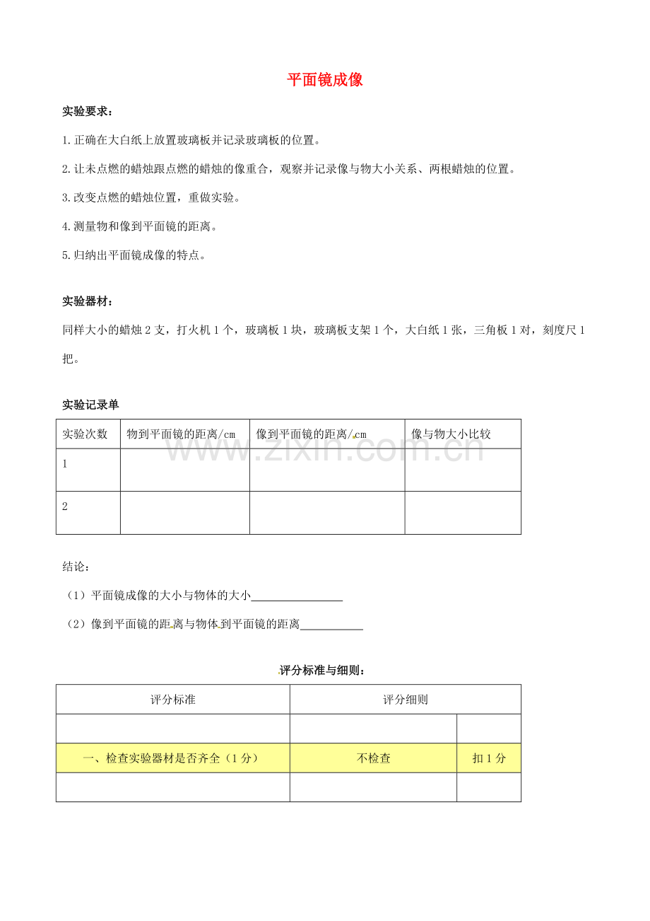 八年级物理上册 平面镜成像实验教案 （新版）新人教版-（新版）新人教版初中八年级上册物理教案.doc_第1页