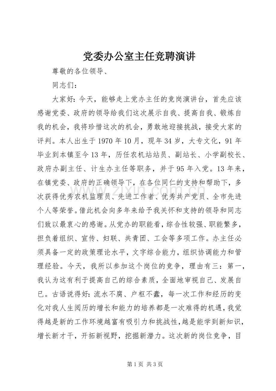 党委办公室主任竞聘演讲稿 (2).docx_第1页