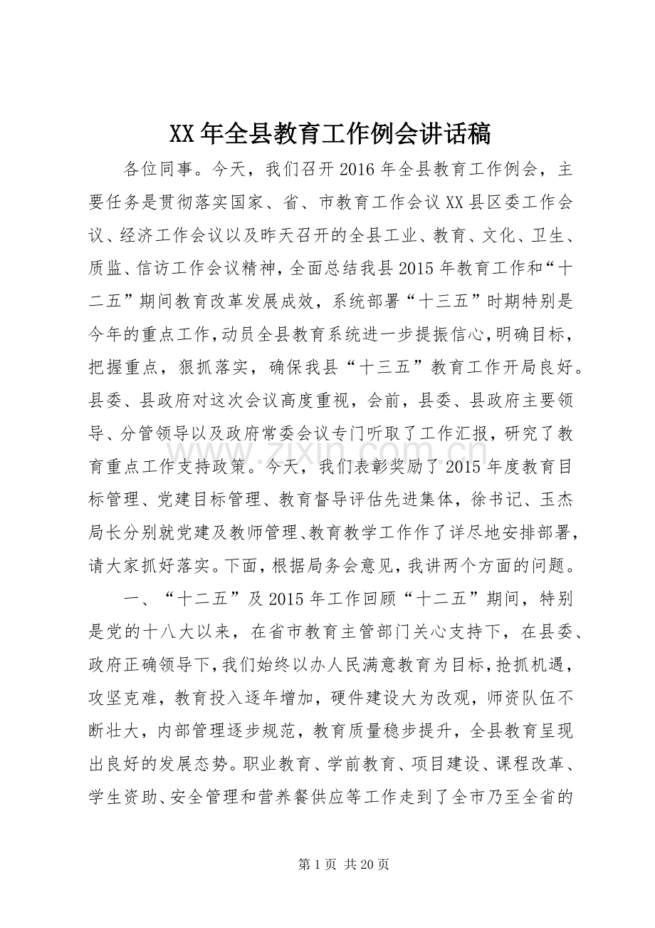 XX年全县教育工作例会讲话发言稿.docx_第1页