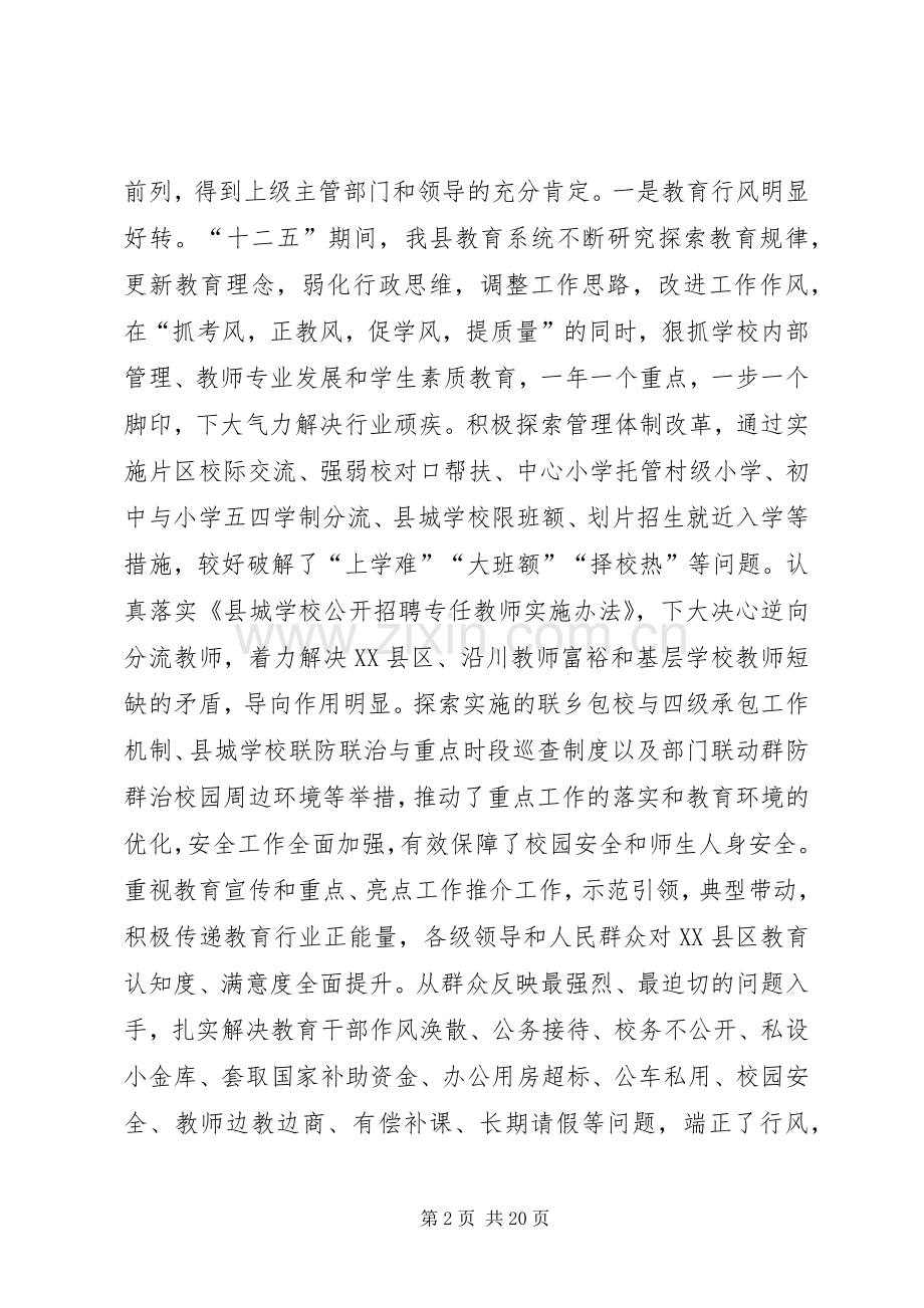 XX年全县教育工作例会讲话发言稿.docx_第2页