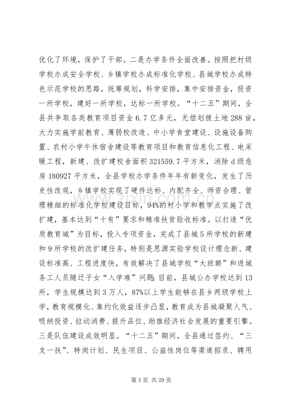 XX年全县教育工作例会讲话发言稿.docx_第3页