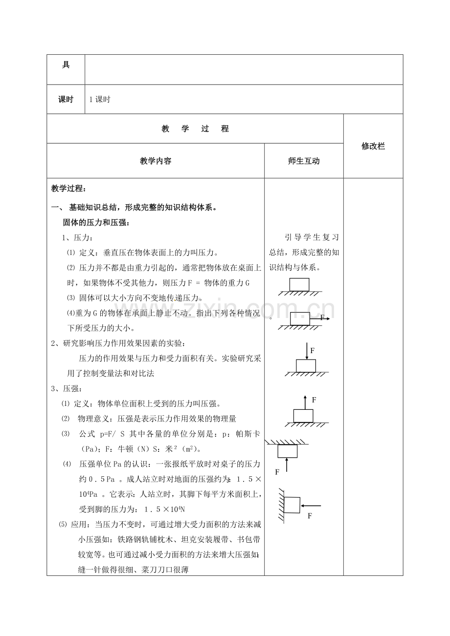 中考物理考点复习12 压强教案1-人教版初中九年级全册物理教案.doc_第2页