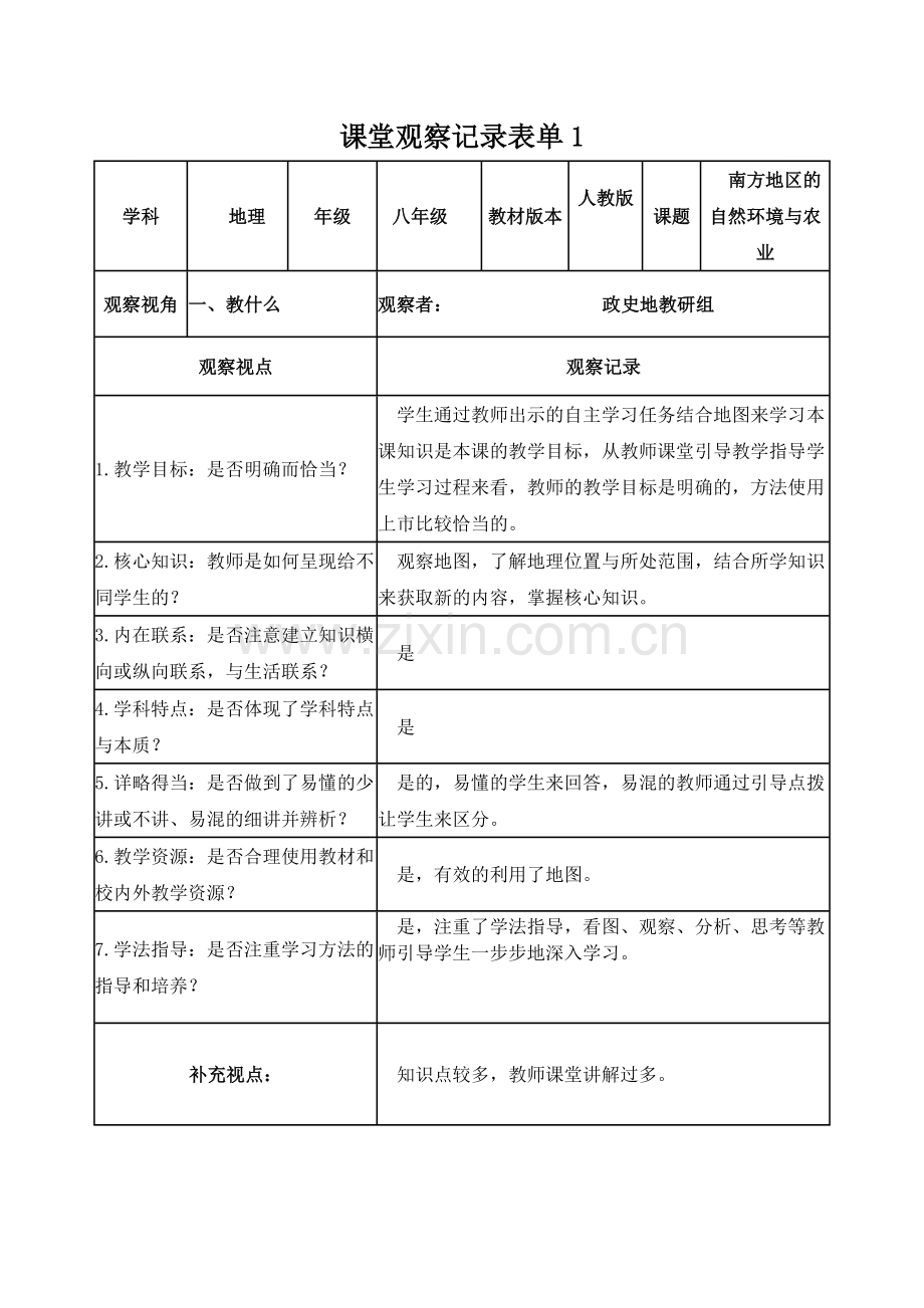 课堂观察记录表单1-4）.doc_第1页