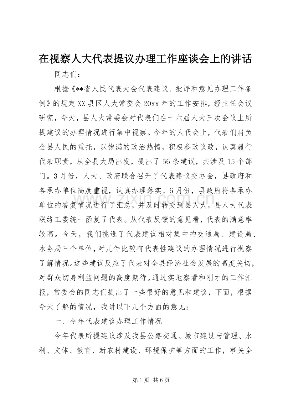 在视察人大代表提议办理工作座谈会上的讲话发言.docx_第1页