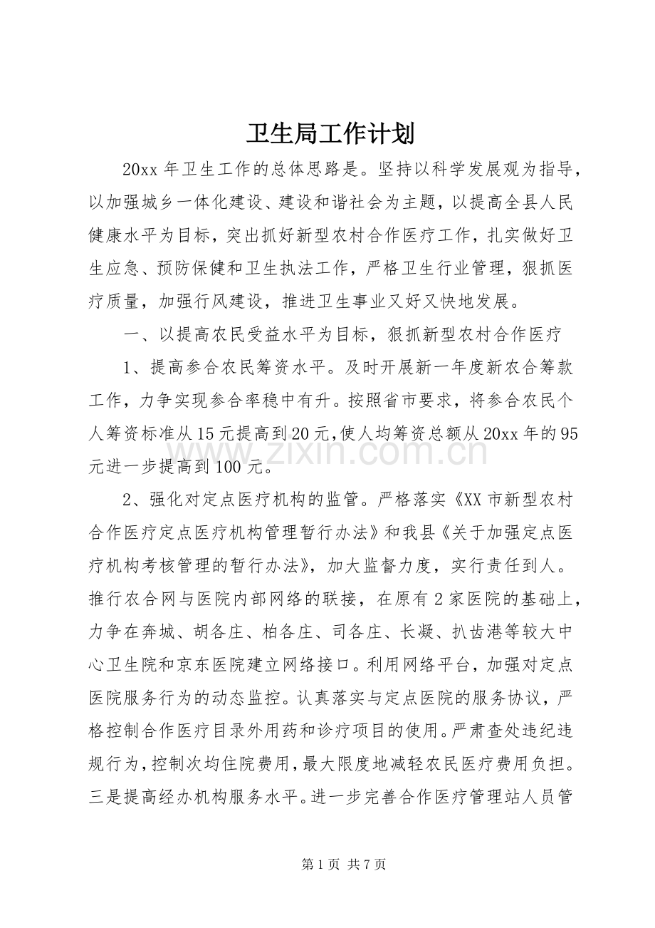 卫生局工作计划(2).docx_第1页