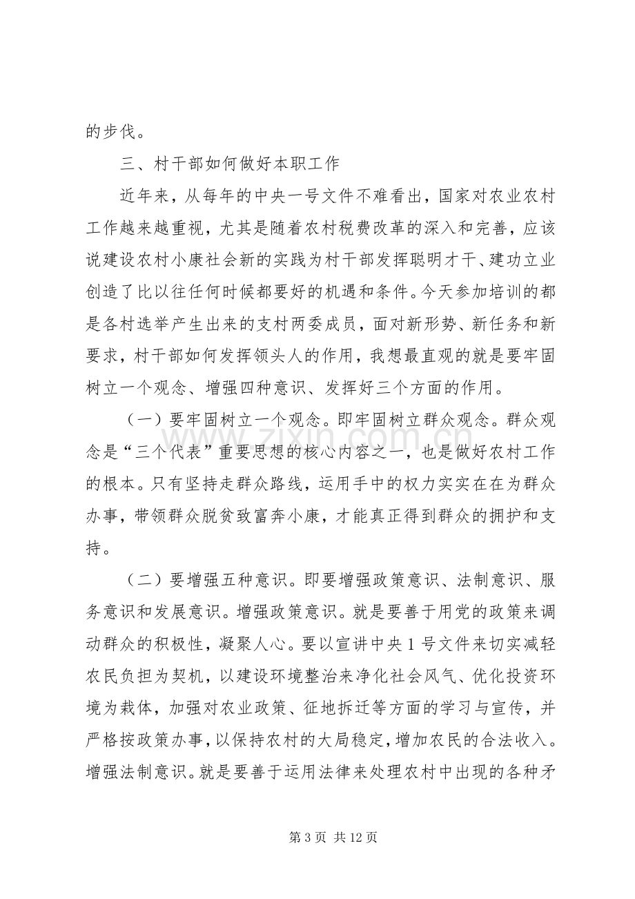 在村级干部培训会上的讲话发言与在某村市委专题学习会上的讲话发言.docx_第3页