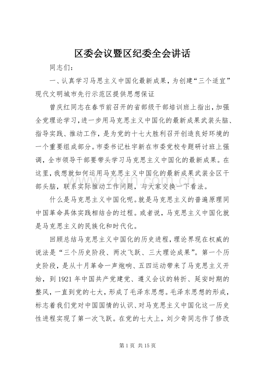 区委会议暨区纪委全会讲话发言.docx_第1页