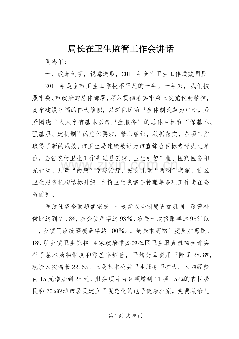 局长在卫生监管工作会讲话发言.docx_第1页