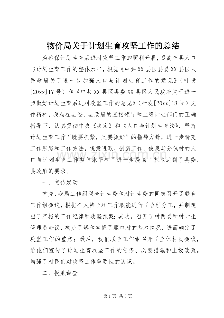 物价局关于计划生育攻坚工作的总结.docx_第1页