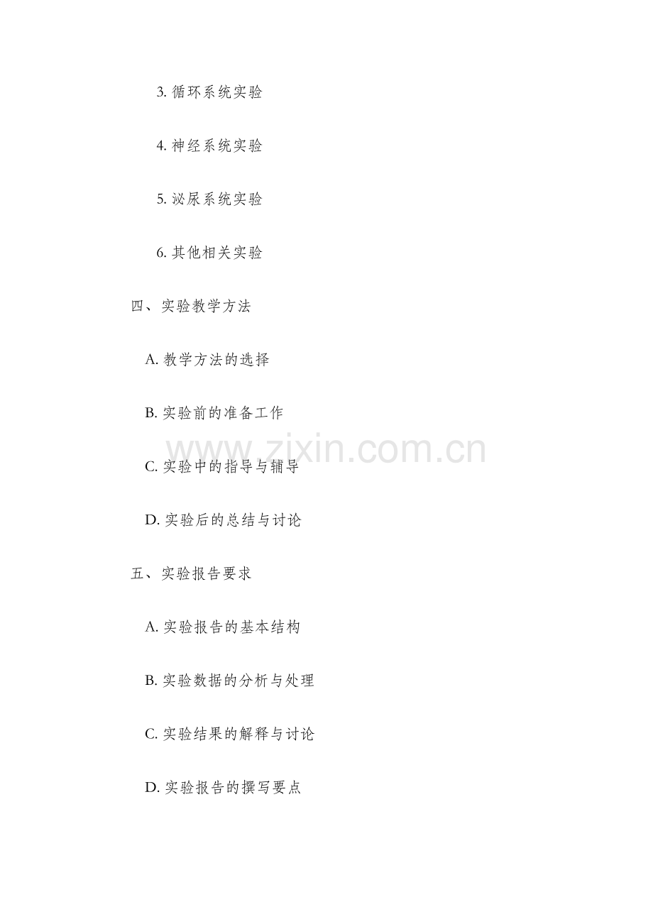 生理学实验教学大纲.docx_第2页