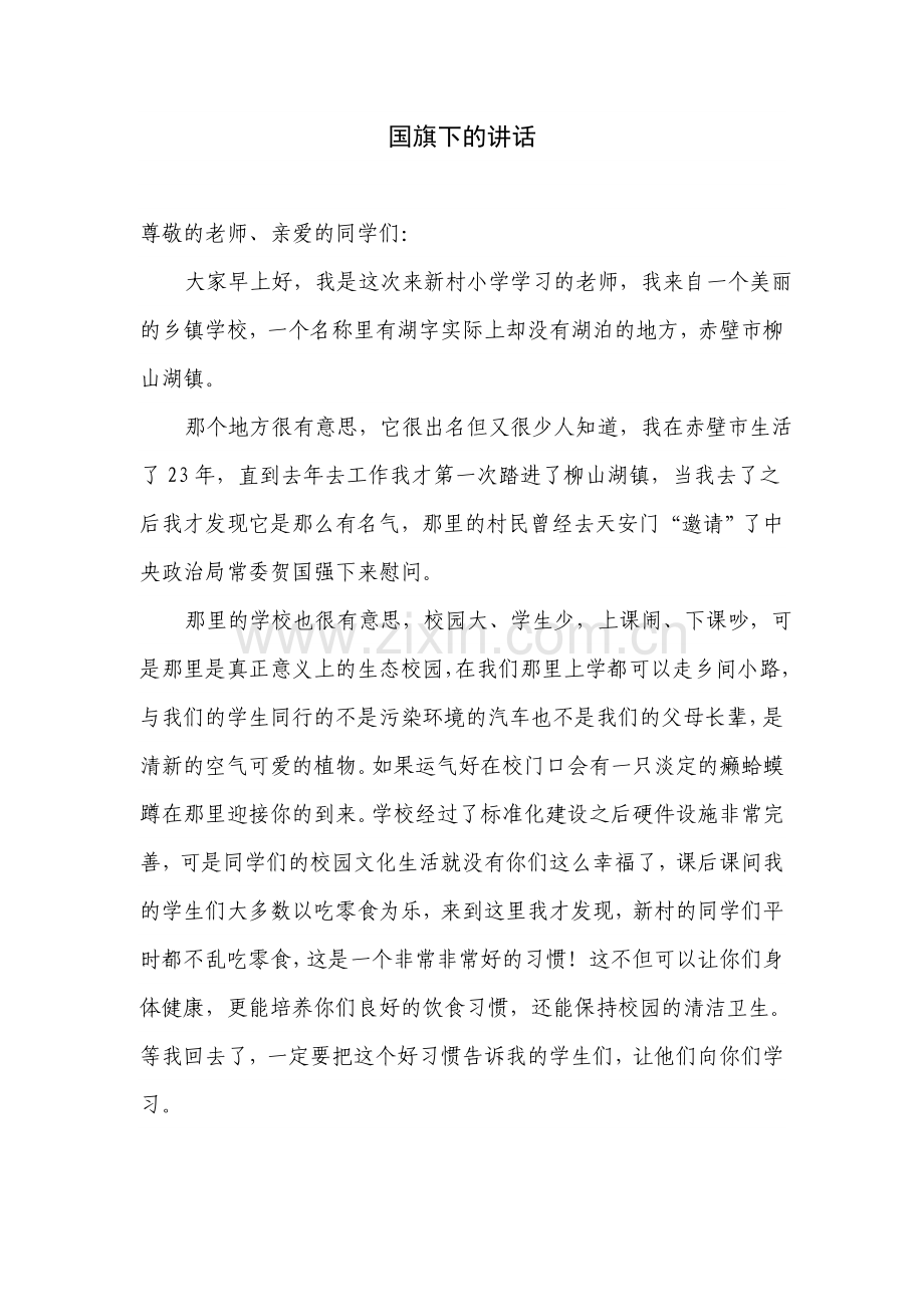 影子教师陈玉婷国旗下的讲话.doc_第1页