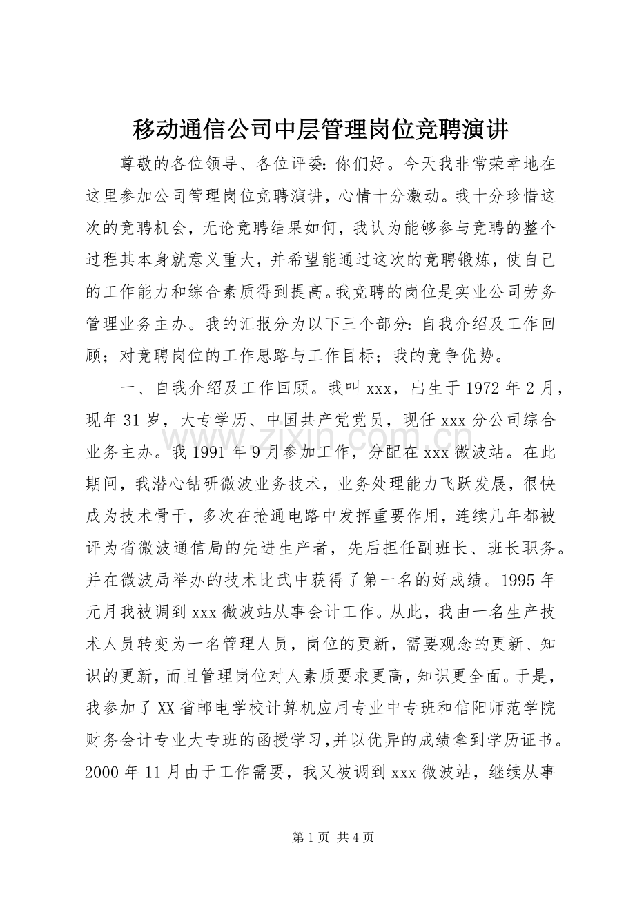 移动通信公司中层管理岗位竞聘演讲稿 (2).docx_第1页