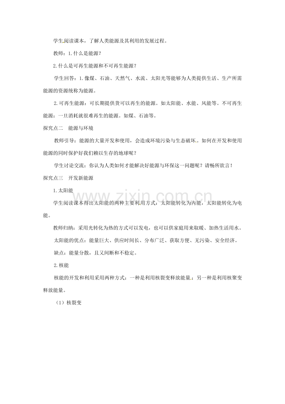 九年级物理全册 第二十章 能源、材料与社会 第二节 能源的开发和利用教案 （新版）沪科版-（新版）沪科版初中九年级全册物理教案.doc_第2页