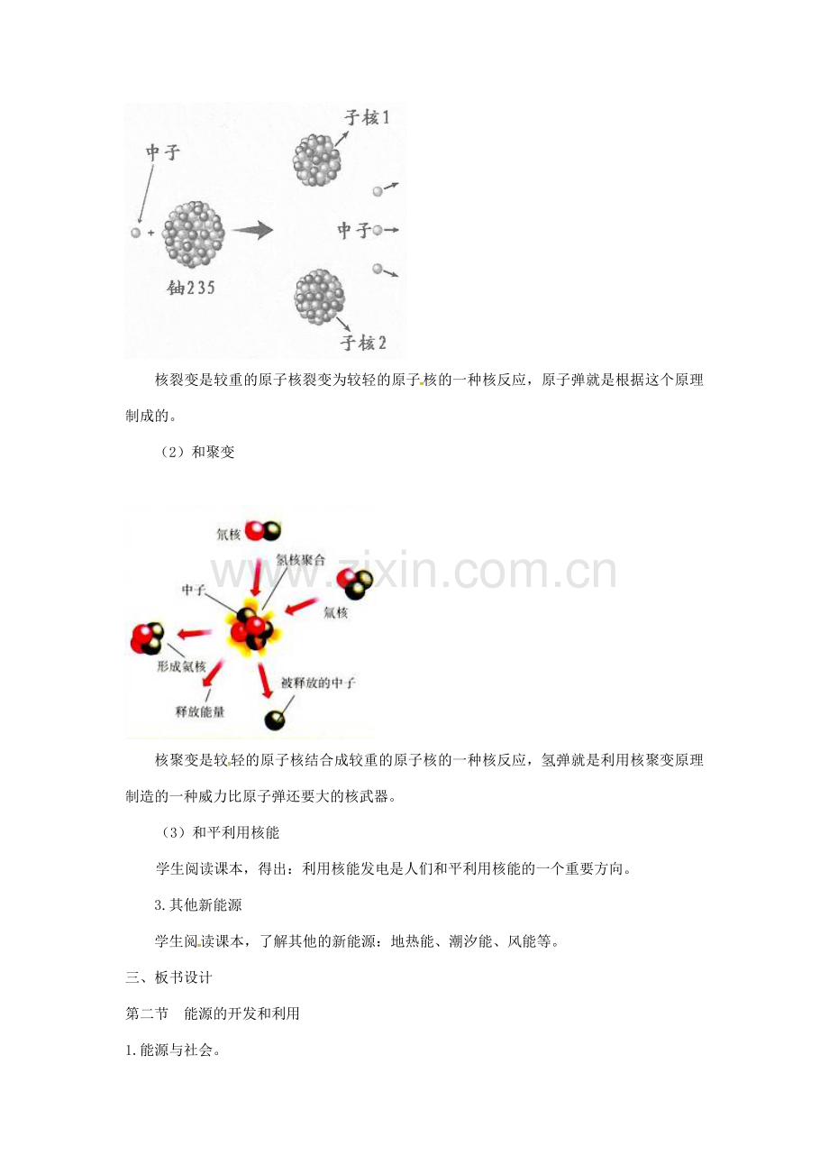 九年级物理全册 第二十章 能源、材料与社会 第二节 能源的开发和利用教案 （新版）沪科版-（新版）沪科版初中九年级全册物理教案.doc_第3页