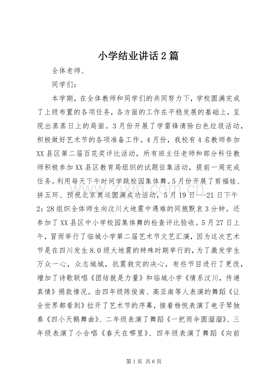 小学结业讲话发言2篇.docx_第1页