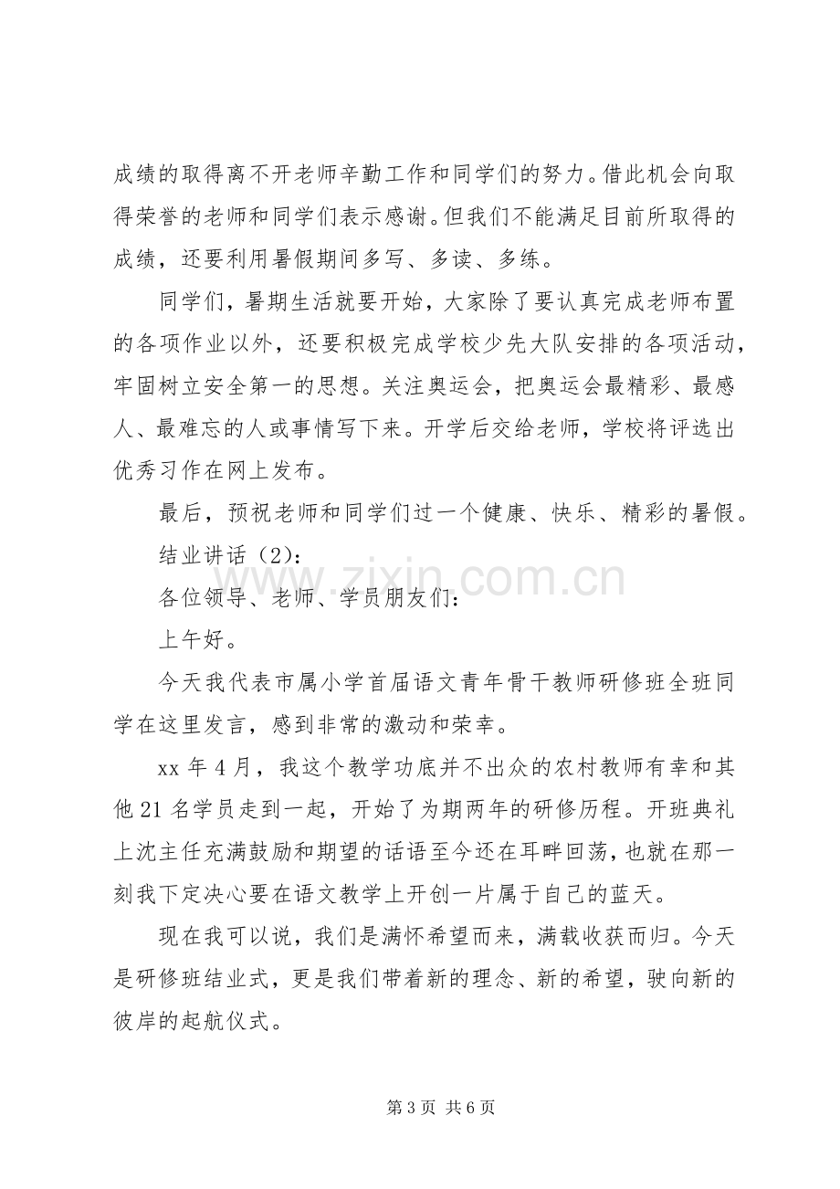 小学结业讲话发言2篇.docx_第3页