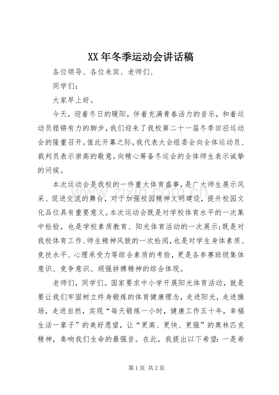 XX年冬季运动会的讲话发言稿.docx_第1页