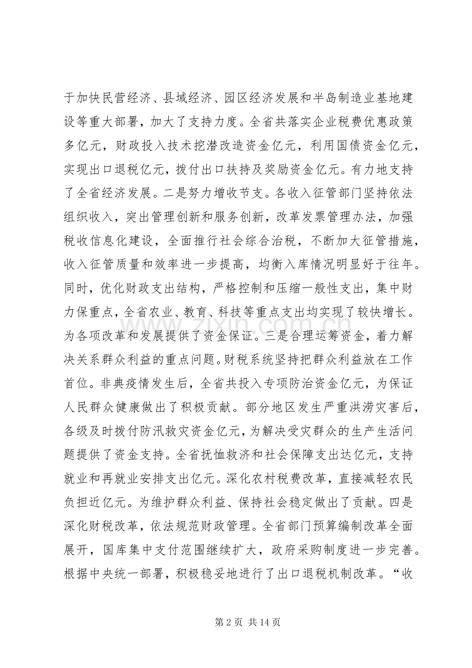 在财政税务工作会议上的讲话发言.docx_第2页