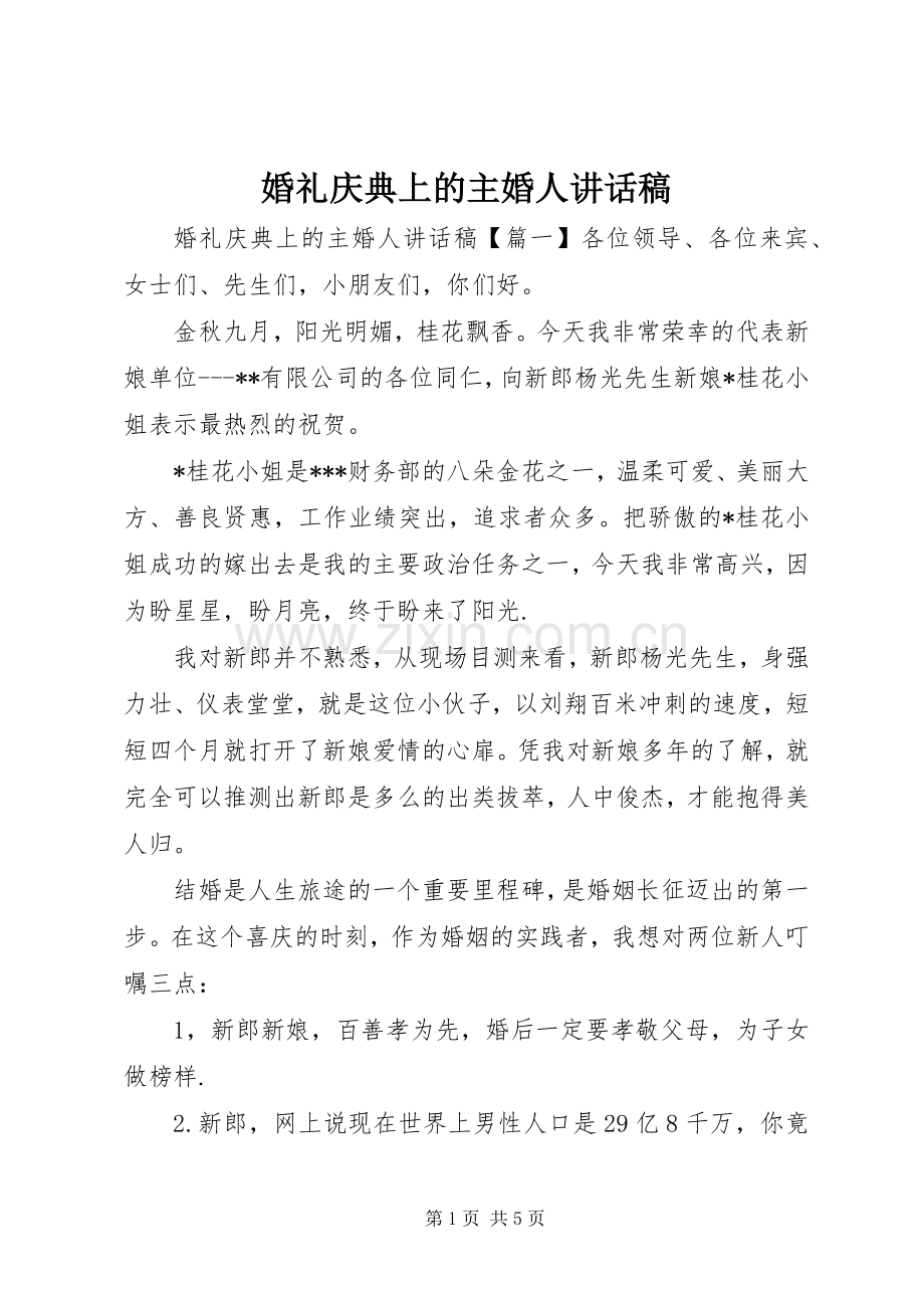 婚礼庆典上的主婚人讲话发言稿.docx_第1页