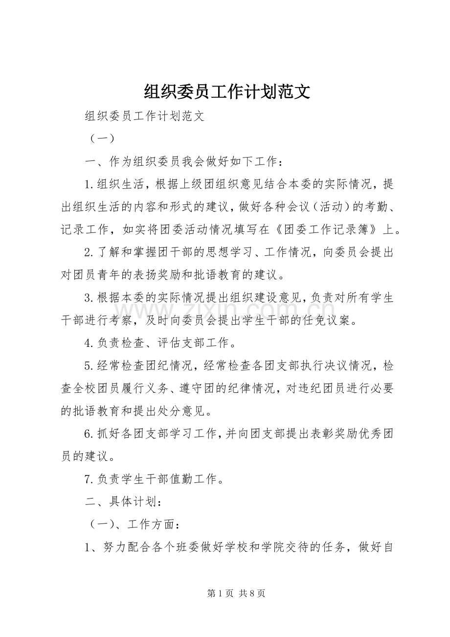 组织委员工作计划范文.docx_第1页