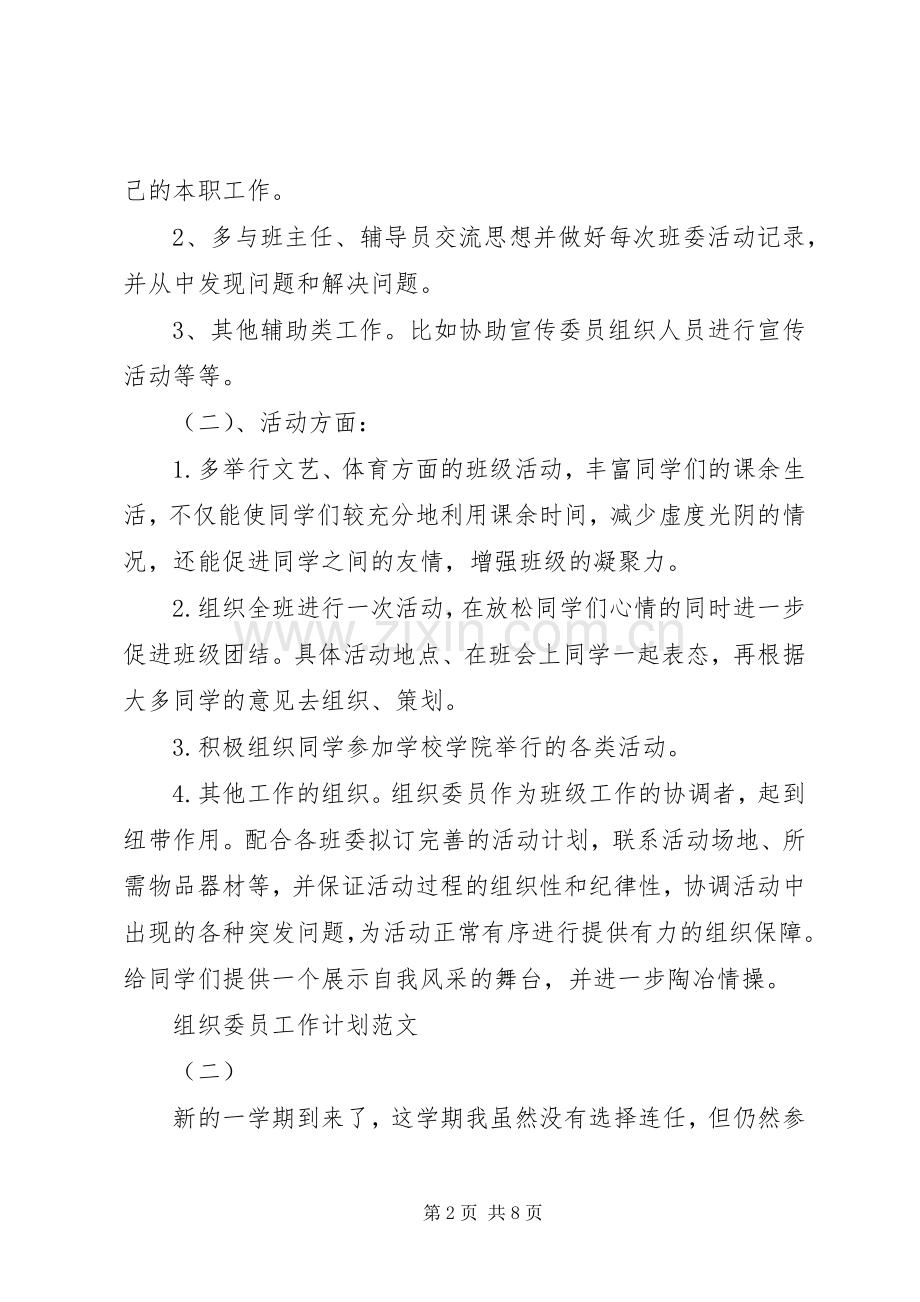 组织委员工作计划范文.docx_第2页