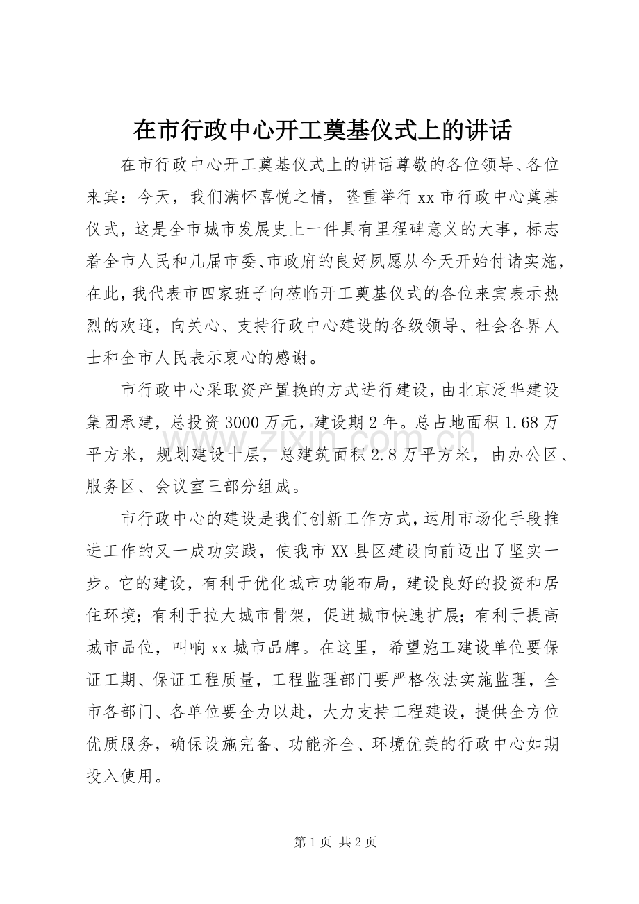 在市行政中心开工奠基仪式上的讲话发言_1.docx_第1页