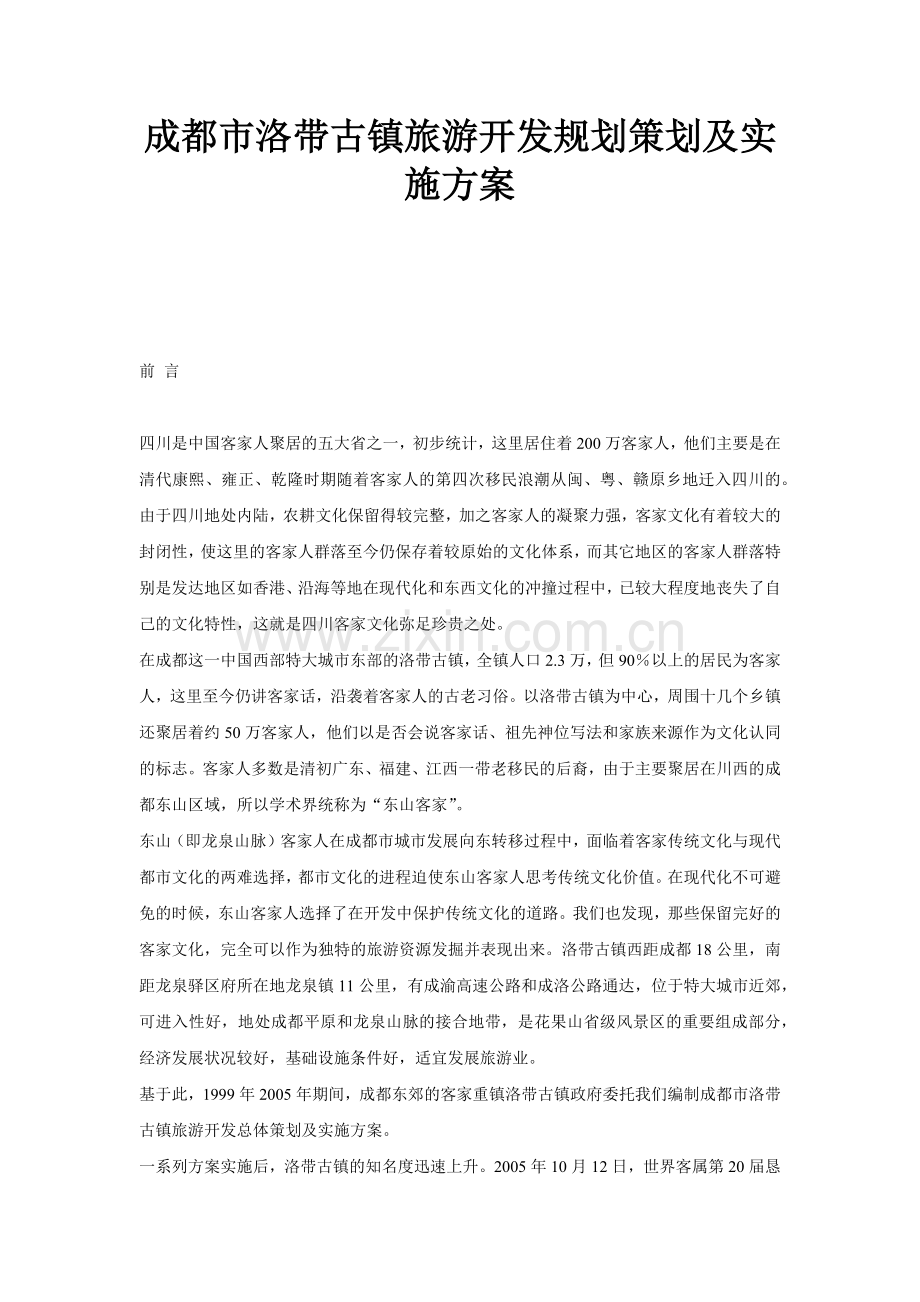 成都市洛带古镇旅游开发规划策划及实施方案-48DOC.docx_第1页